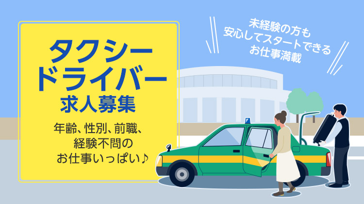 高待遇タクシードライバー求人・転職情報なら 求どら