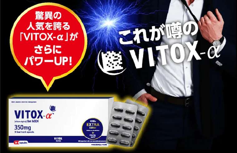 VITOX-α（ヴィトックス アルファ）の効果は嘘？口コミ・評判を徹底調査！｜セレクト -