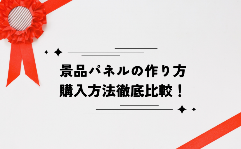 パネル付き目録」は、表彰式が盛り上がるゴルフコンペ景品ですゴルフコンペディア～ゴルフコンペの幹事のための大辞典～