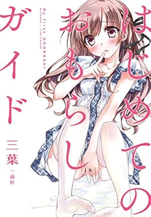 オレに見せてかわいいおもらし 【短編】2（最新刊）｜無料漫画（マンガ）ならコミックシーモア｜シライテン