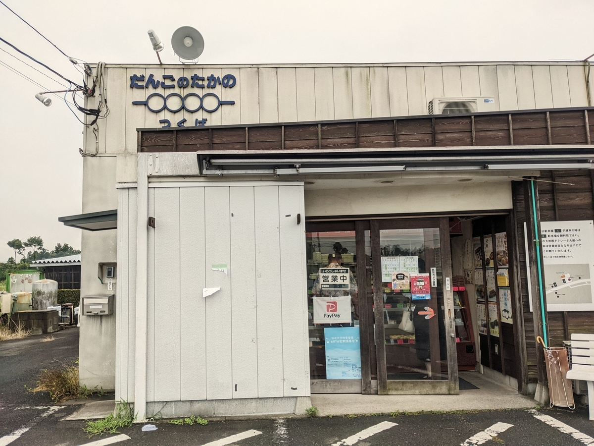 だんごのたかの つくば店 (つくば市)