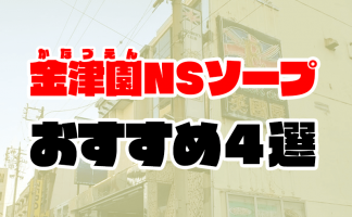 山梨県（甲府）のソープ全7店舗！他風俗でオススメ店でNN・NSできるか口コミから徹底調査！ - 風俗の友