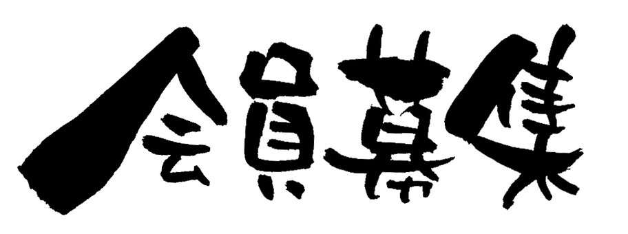 募集に紐づくメンバーを編集したい – Wantedly, Inc