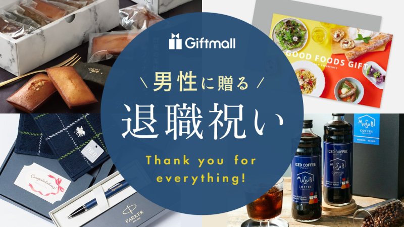 絶対に喜ばれる退職祝いギフトの人気ランキングTANP タンプ