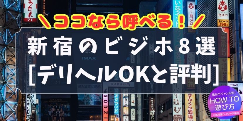 新宿ビジネスホテル】デリヘルが呼べると評判のビジホ８選 | ユメトノ