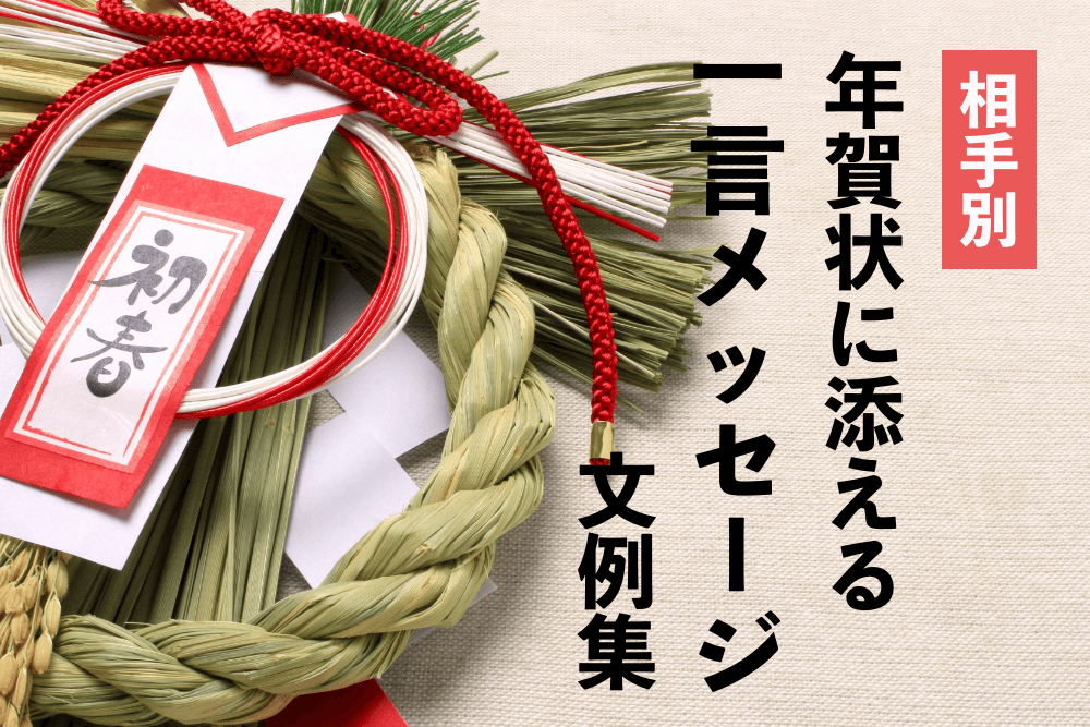 年賀状の書き方を宛先ごとに解説－上司・友達－目上・目下のマナーをわかりやすく