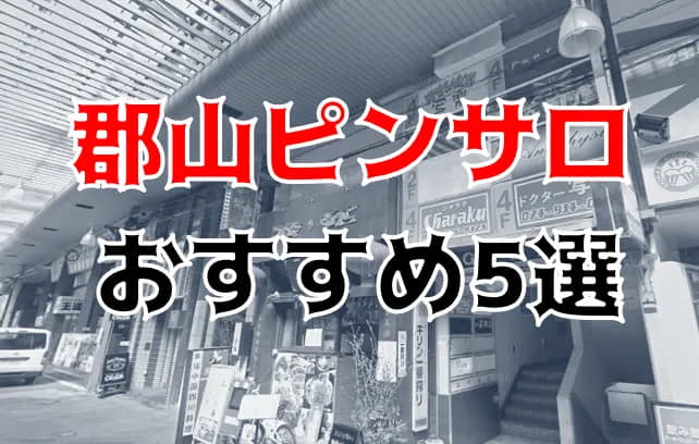 福島県・郡山のピンサロ！おすすめ人気ランキングBEST3【2024年最新】 | Onenight-Story[ワンナイトストーリー]