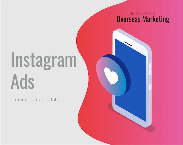 2021年最新 海外向けInstagram広告運用の特徴と注意点