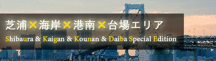 東京ベイエリアのアーバンリゾートデザイナーズ眺望の良いメゾネット・プラン 賃貸 ※現在は募集しておりません東京のデザイナーズ賃貸 ・リノベーション・SOHOオフィス－ジョイライフスタイル