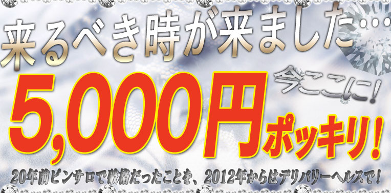 インフォメーション：アロマ5000（高松発）｜メンズエステマニアックス