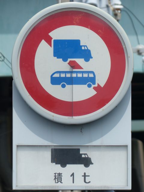 道路標識 トラックバス進入禁止