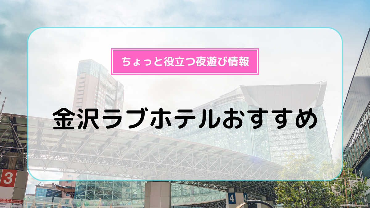 ハッピーホテル｜石川県 金沢市街エリアのラブホ ラブホテル一覧