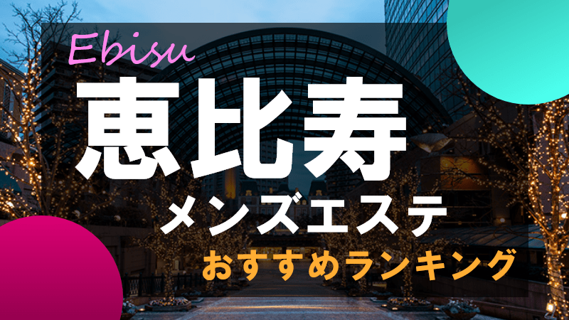 恵比寿・目黒のメンズエステ求人｜メンエスの高収入バイトなら【リラクジョブ】