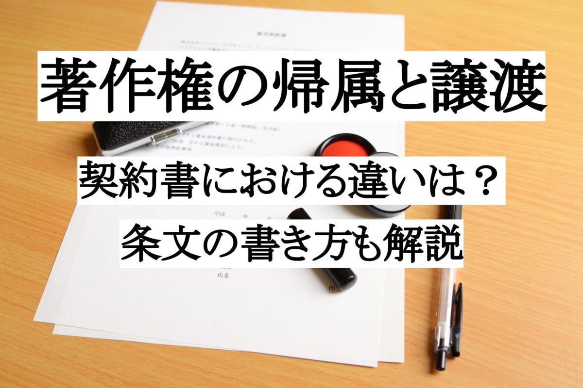 著作権を譲渡するときはどうすればいいの？売ってしまって大丈夫？ ～ 弁護士がお答えします。ASOBOAD