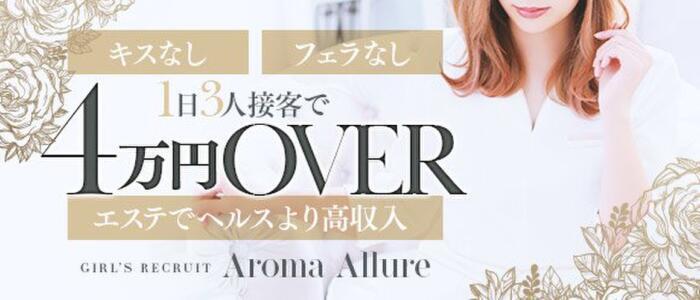 Aroma Allure（熊本 デリヘル）｜デリヘルじゃぱん