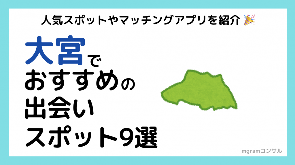 さいたま市大宮区のナンパスポット26選！女の子と出会うコツも詳しく解説【2024年版】