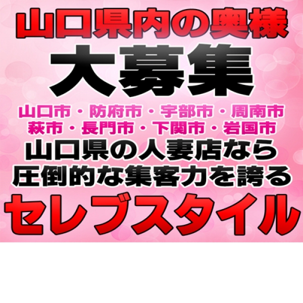 山口 風俗 デリヘル オーブ