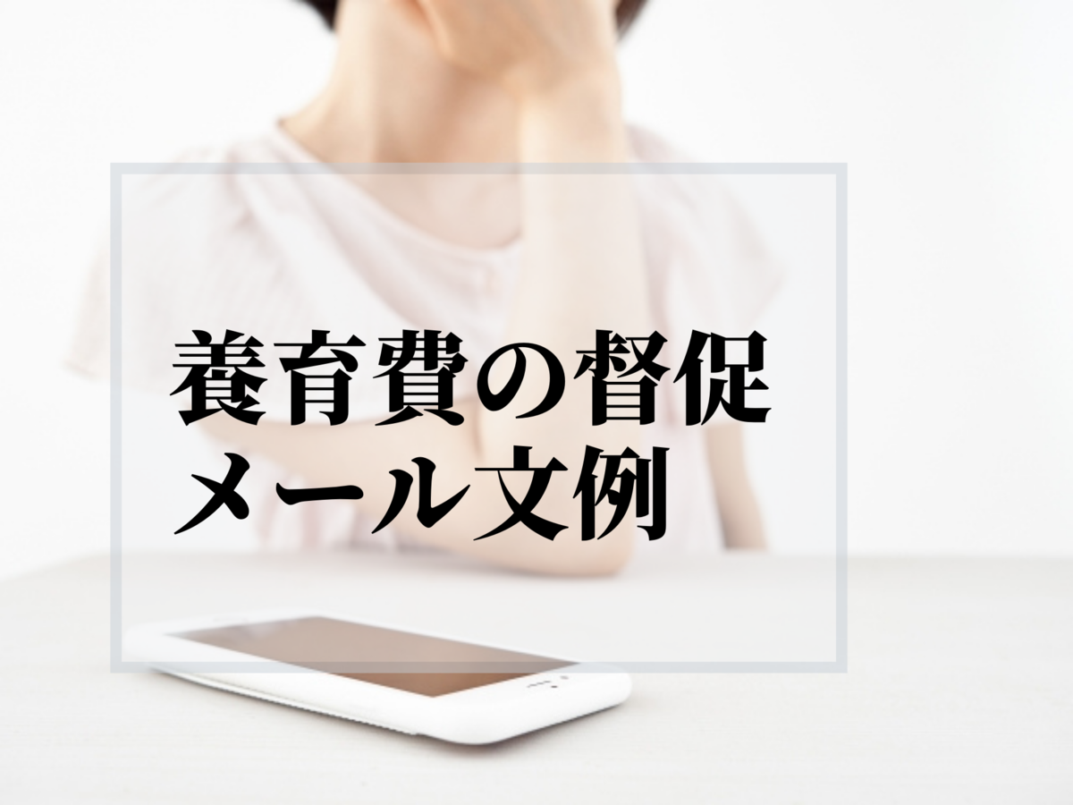 入金催促メールのテンプレート書き方や作成のポイントを解説SMS配信サービス SMSLINK - 株式会社ネクスウェイ
