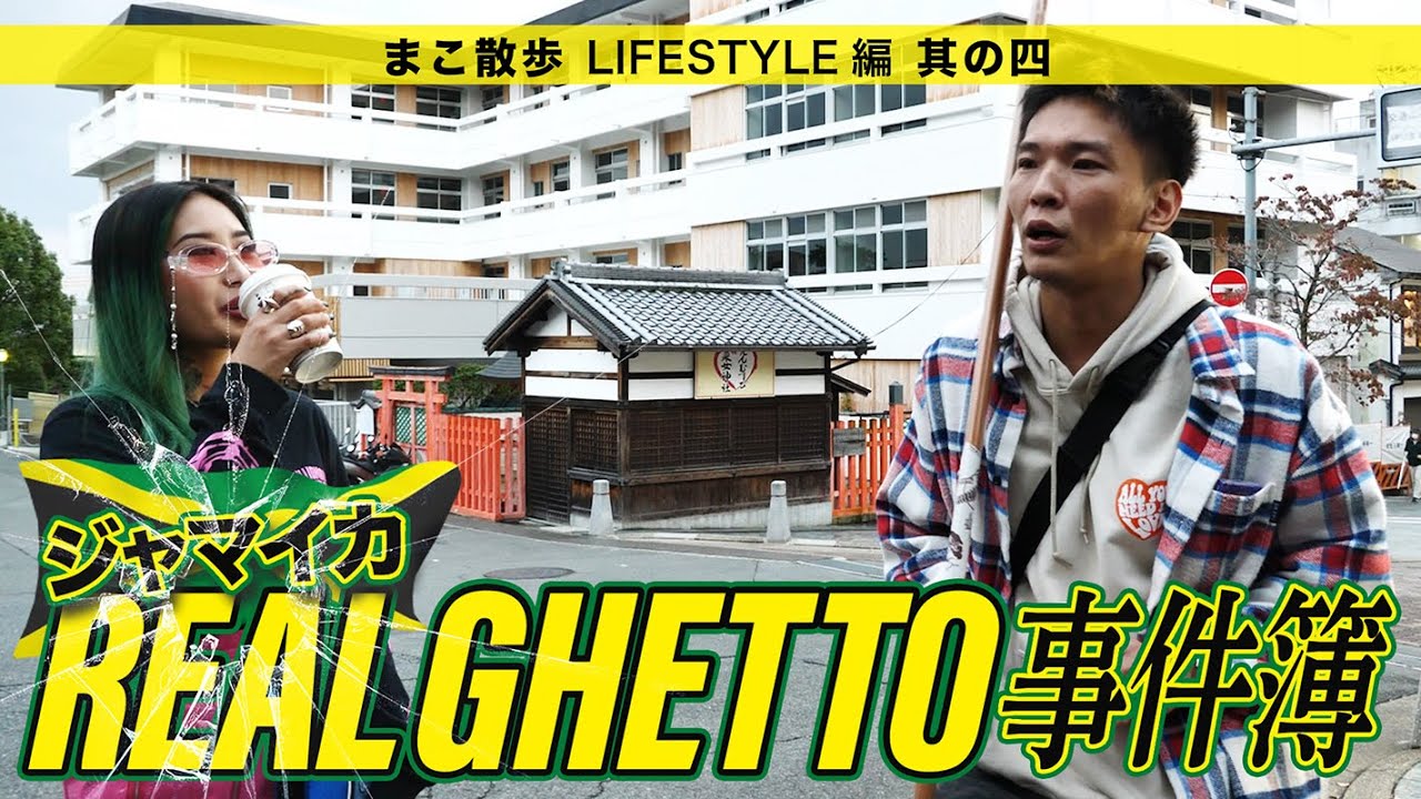 ジャマイカで見た初めての世界 どっぷりローカル編① Zoomita