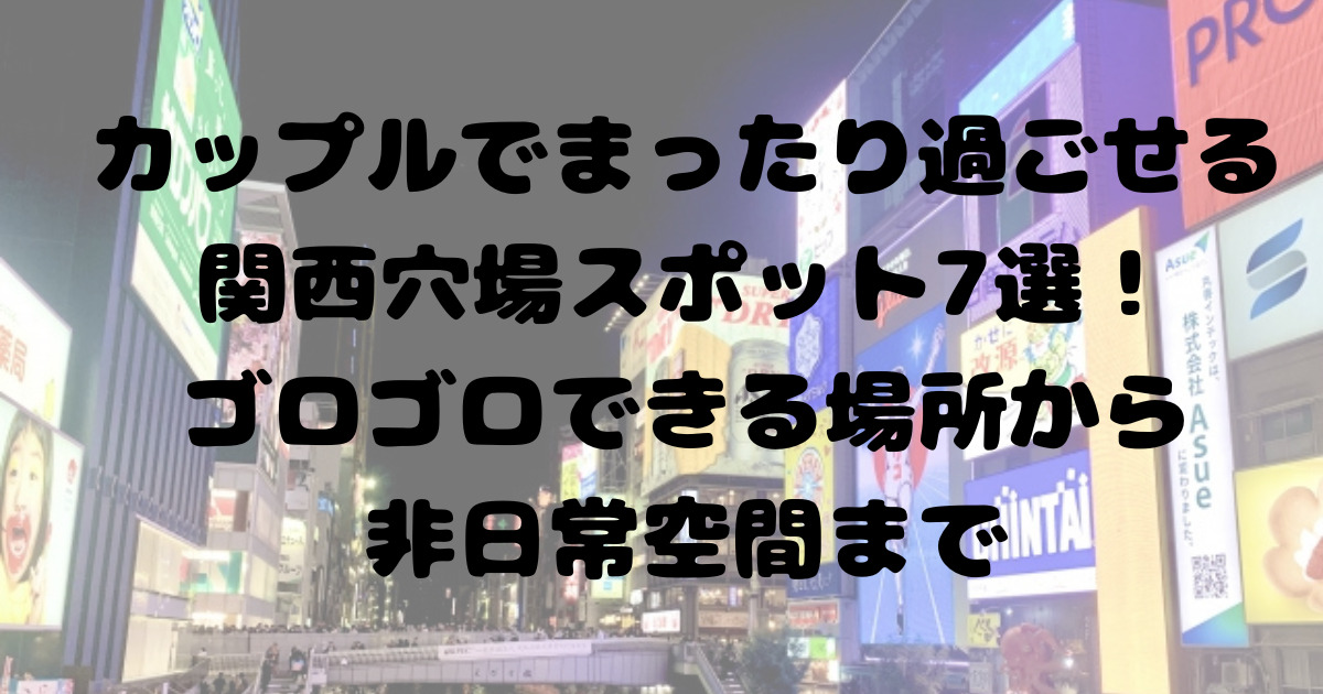 兵庫県】【最新版】デートでゴロゴロできる人気の場所まとめ - スペースマーケット