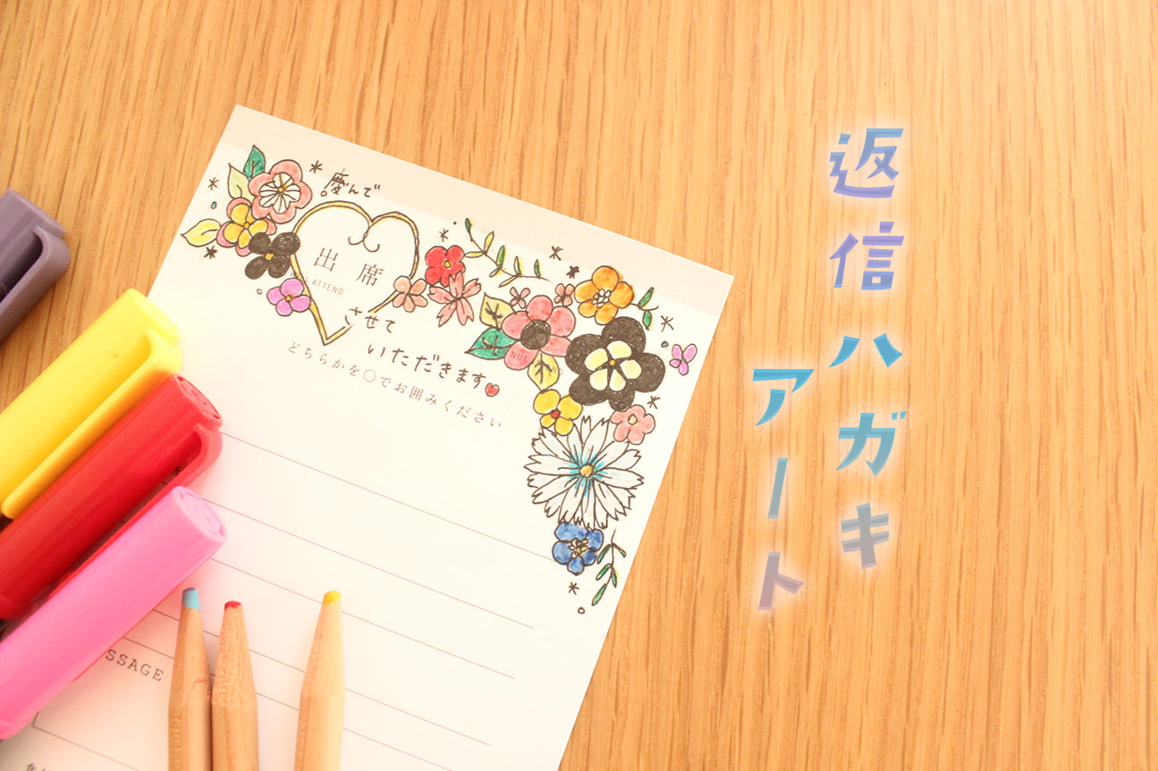 結婚式招待状の返信で失敗しない！大人として恥ずかしくない書き方マナーを解説