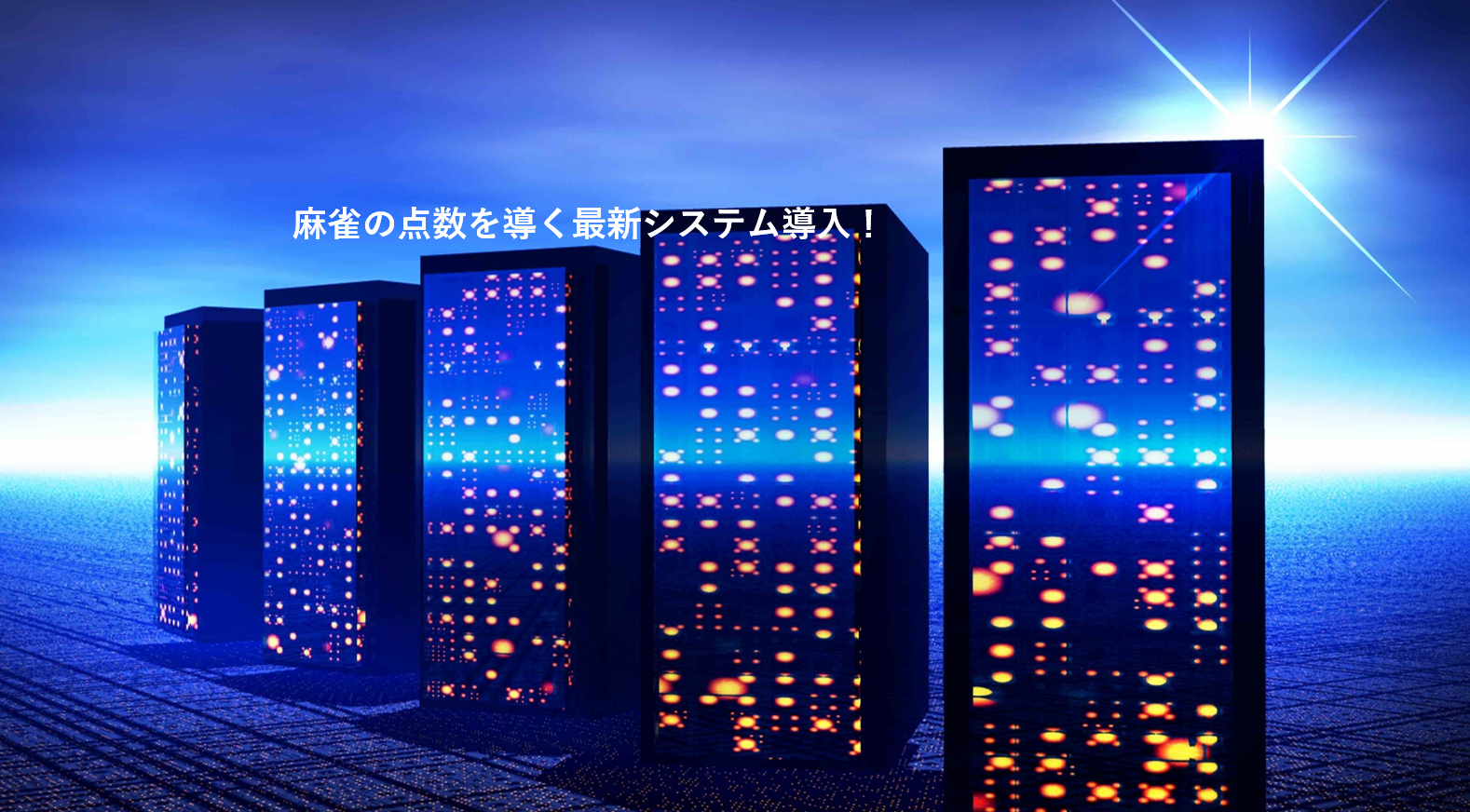 ノーレート フリー麻雀とは？ - リーチ麻雀もんど