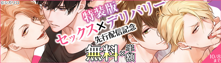 セックス×デリバリー（1）｜無料漫画（マンガ）ならコミックシーモア｜瑛乃