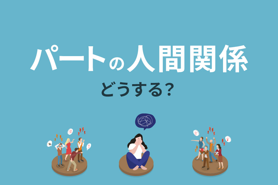 始めたばかりのパートを辞めたい！角の立ちにくい理由と伝え方例文求人ボックス