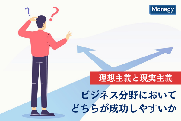 理想画像 理想主義、現実主義のどちらが成功しやすいかはビジネス領域によって