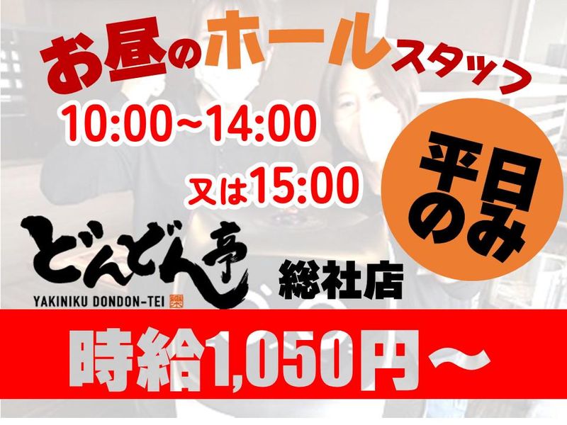 どんどん亭 総社店のアルバイト・バイト求人情報｜【タウンワーク】でバイトやパートのお仕事探し