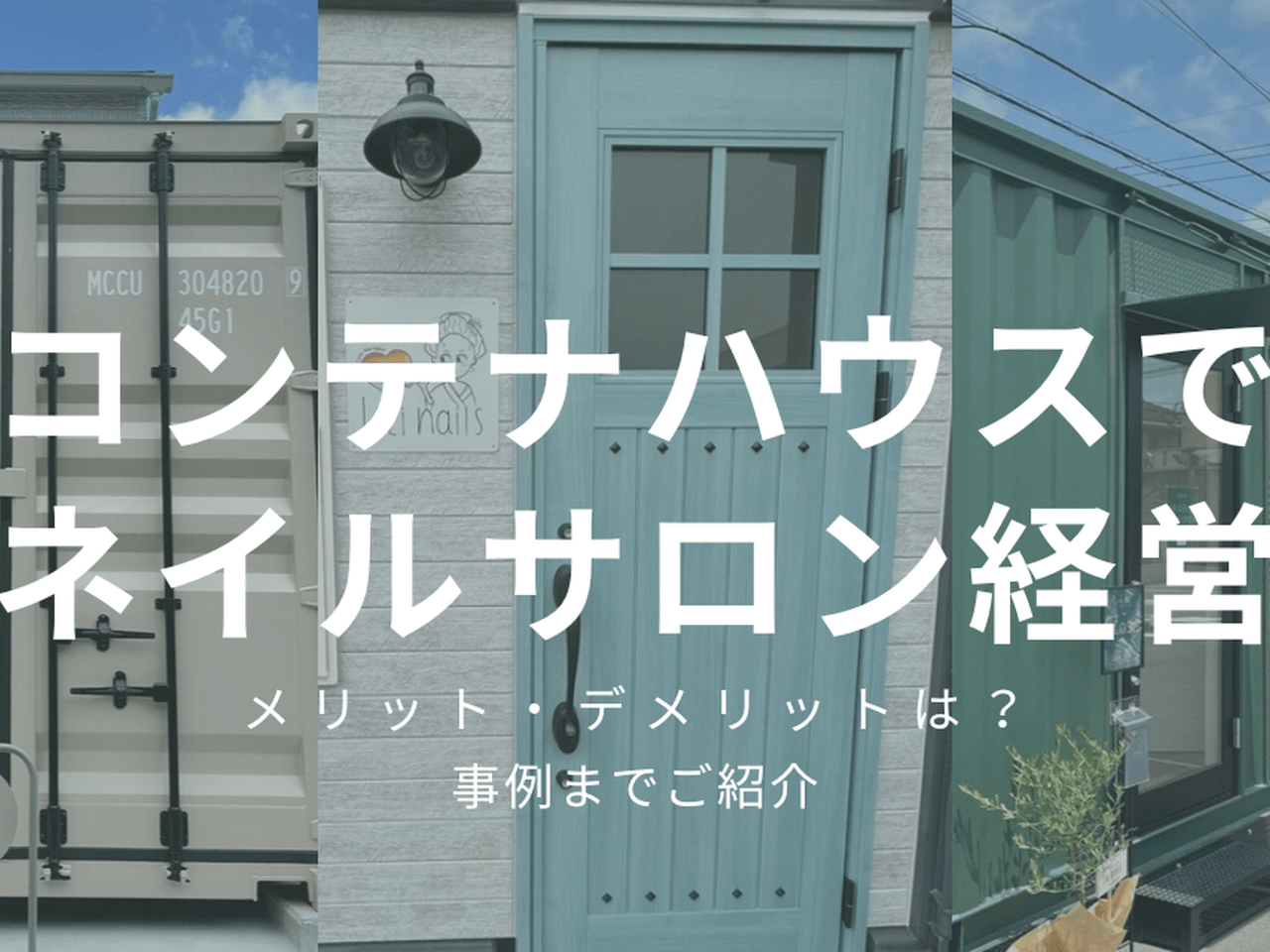 コンテナいくら？」と聞かれたら・気になる価格のこと。10TAKU+ コンテナハウスや小屋とセルフビルド