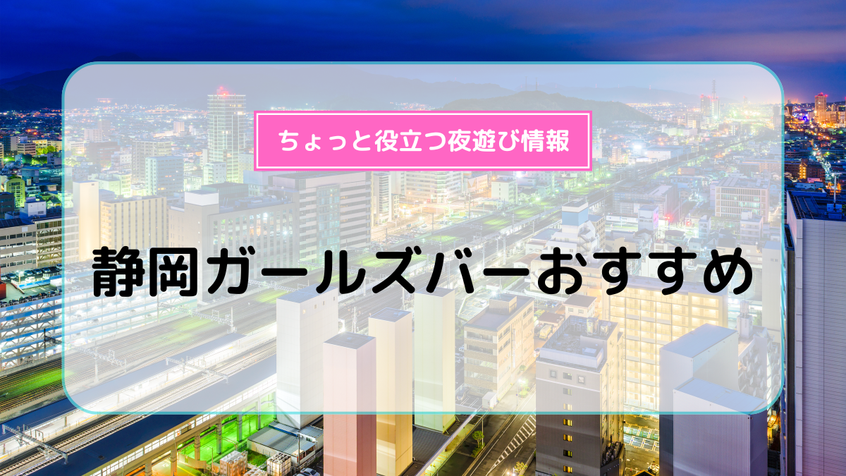 横浜駅で楽しむ魅力的なガールズバーおすすめ5選 - ボックスガールズ