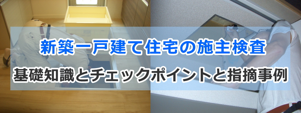 施主検査 完成検査 で見るべきチェックポイント – 株式会社NARUSE