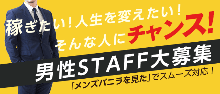 男性向け高収入求人男ワーク｜風俗・ナイトワーク系仕事情報