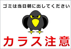 カラス注意の張り紙 Office Word PDF形式Wordで張り紙
