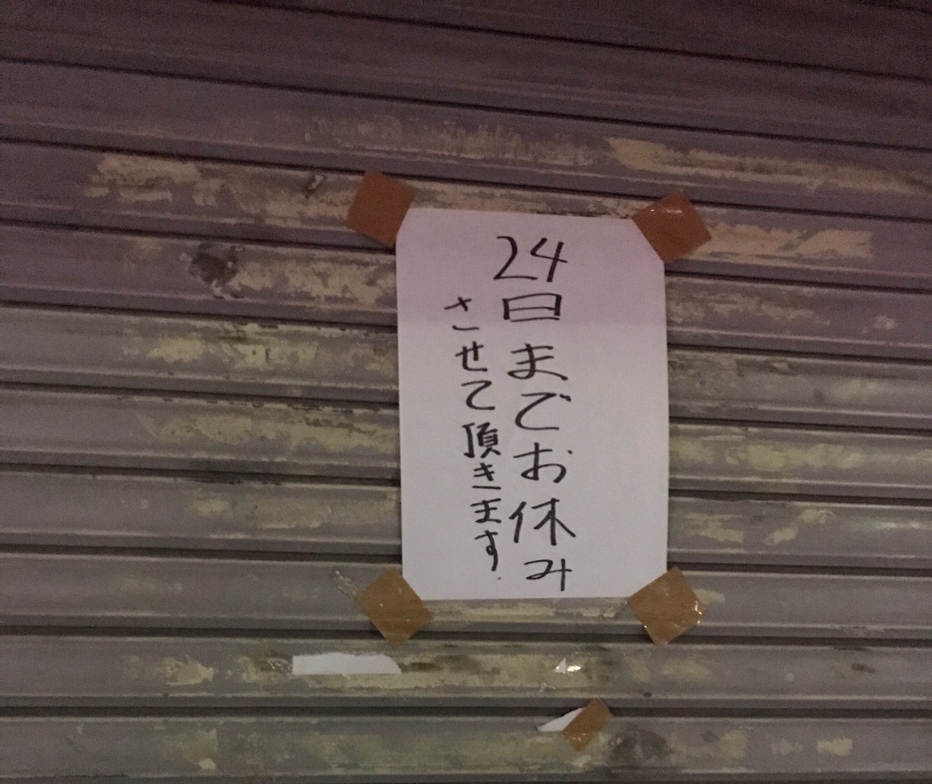 急な準備に超役立つ! 「休業貼り紙 テンプレート」無料ダウンロード - az-createblog