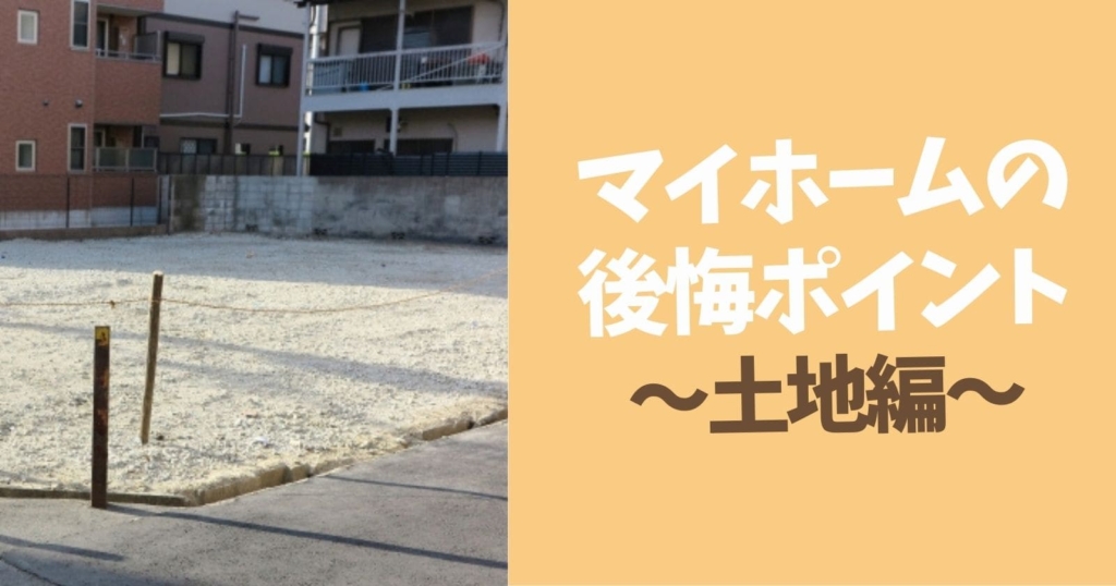 新築注文住宅「後悔ばかりです」あるある後悔20選 - チューモンズ