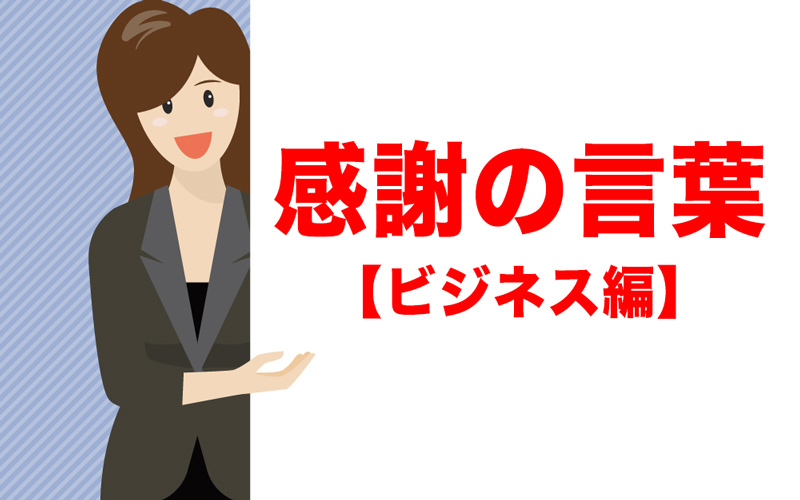 お世話になっております」の意味は？使い方やメールの返信例文もTRANS.Biz