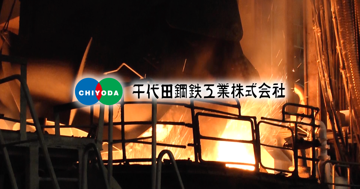 千代田鋼鉄工業㈱ 綾瀬工場 chiyoda-steel@chiyoda_steelX