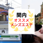 横浜の抜きありメンズエステおすすめランキング21選！評判・口コミも徹底調査【2024】 | 抜きありメンズエステの教科書