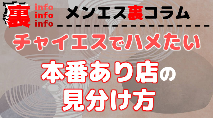 チャイエスって本番あり!?何ができるか潜入調査してきた！初めてで気をつけたい注意点も紹介！ | Trip-Partner[トリップパートナー]