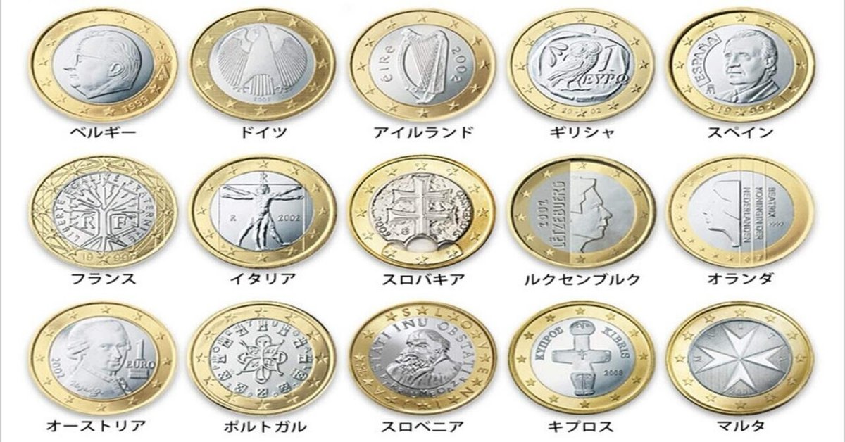 デザイン多すぎ！？ EU圏の通貨