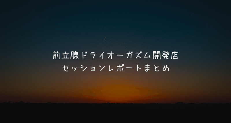 ドライオーガズム開発｜大阪出張(梅田) | ドライオーガズム専門店