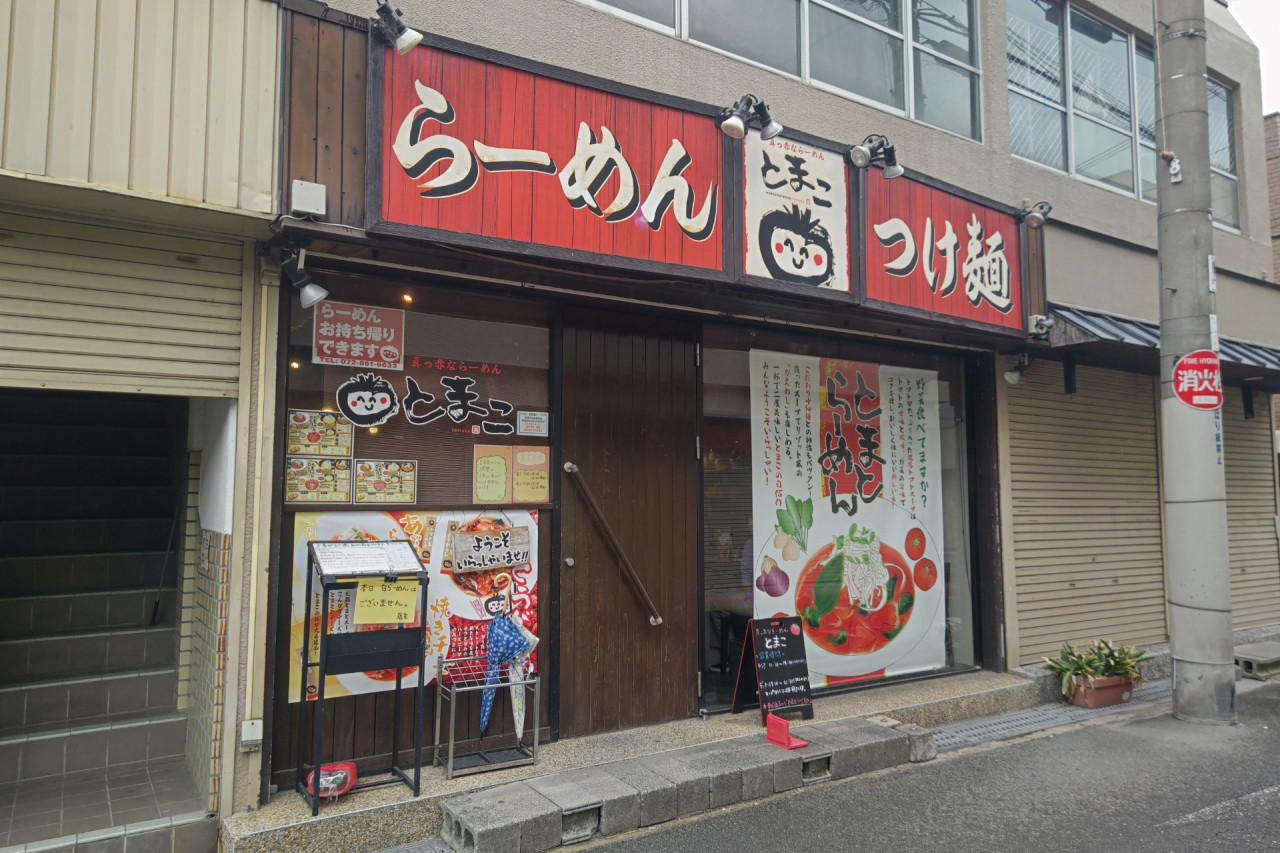 とまこ 枚方市駅 真っ赤なトマトラーメンは美味しく野菜がとれて旨ヘルシー！ご飯を足せばイタリアンなリゾットに！ |