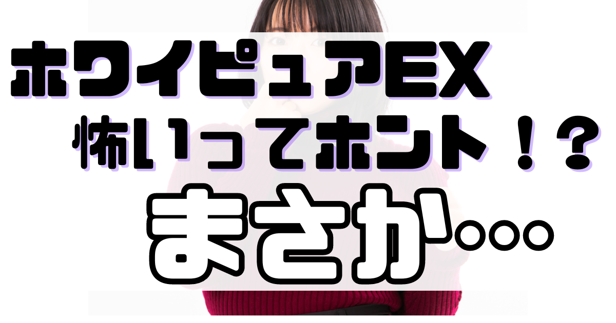 ホワイピュアEXの口コミは良いの？気になる効果や評判まとめ | ONE cosme