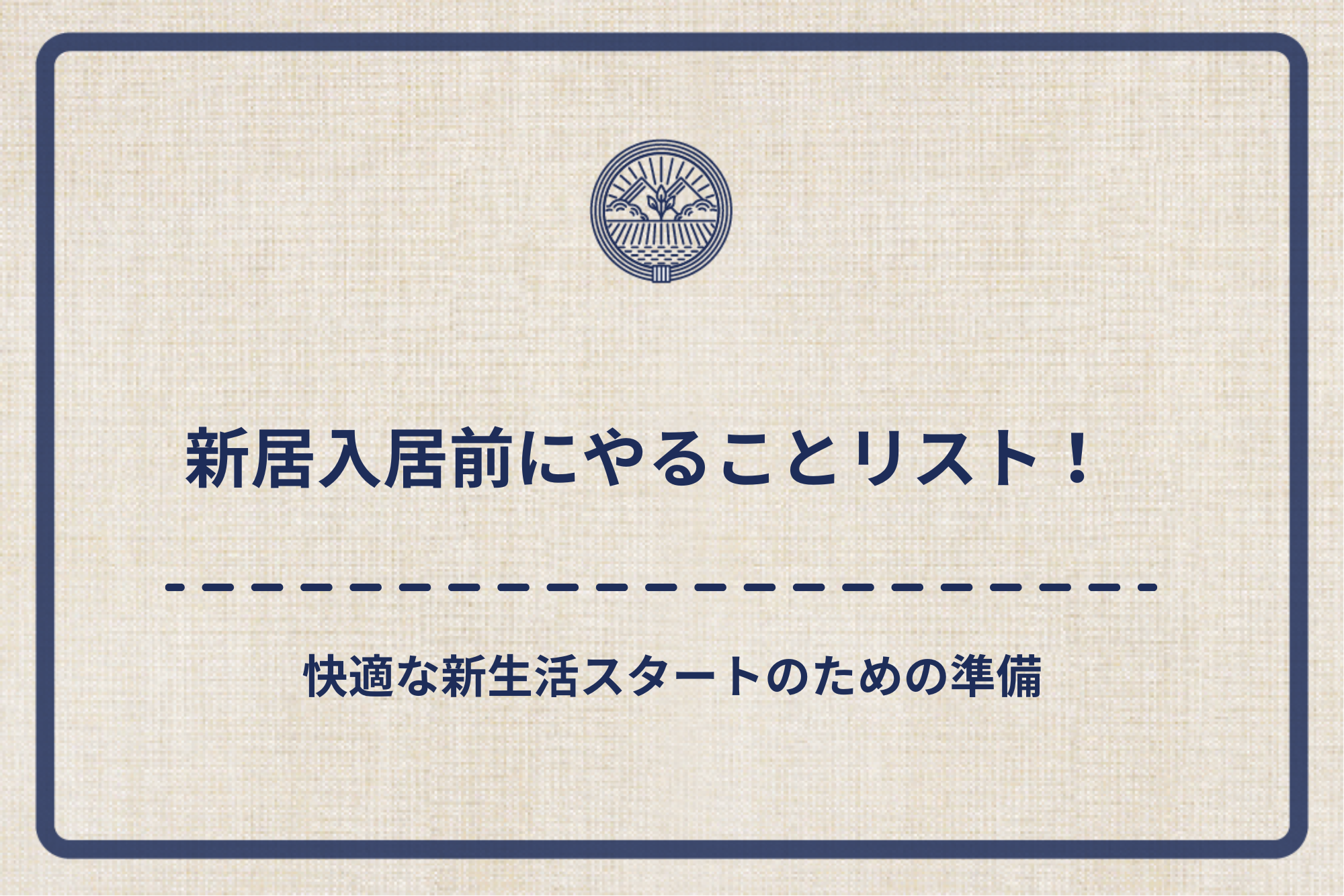 新築の引っ越し前のやることリスト！入居前の各種手続きや準備を解説仙台、宮城の完全自由設計の新築注文住宅「アイムの家」