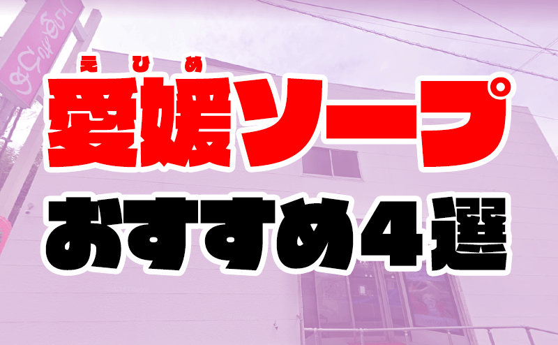 ハピネス＆ドリーム 松山道後温泉（ハピネスアンドドリームマツヤマドウゴオンセン）［松山 ソープ］｜風俗求人【バニラ】で高収入バイト