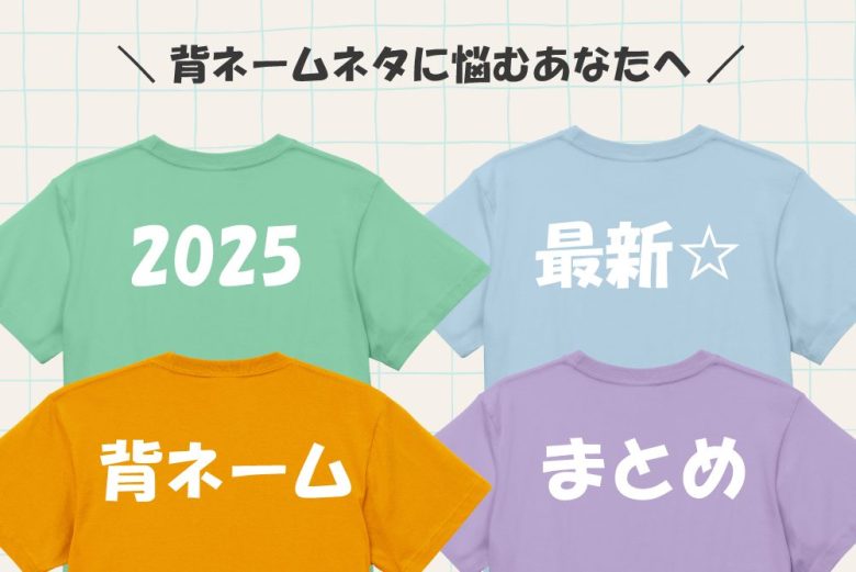 背ネームに悩む陰キャのみなさまへ。デザイン例と作成のアドバイス！RESART リザートBLOG