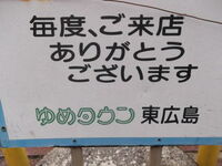 お助け一品 ゆめタウン東広島 「昔懐かしい肉屋のコロッケ」東広島デジタル