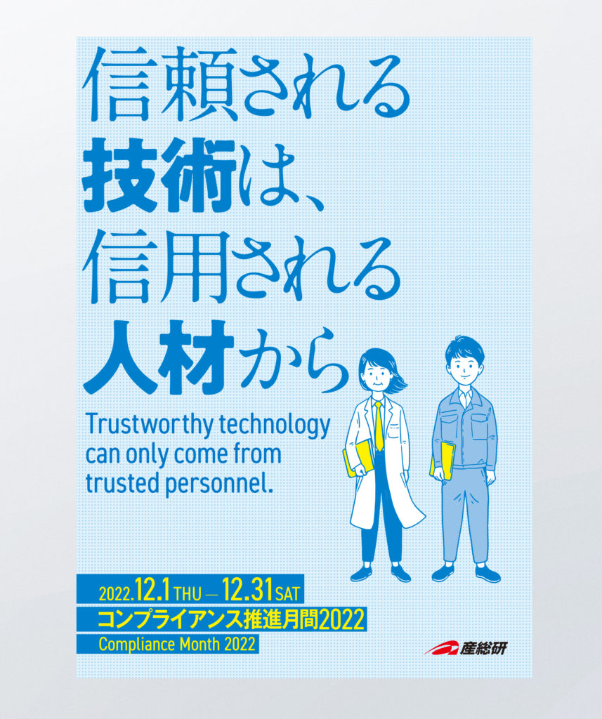 コンプライアンス推進月間のポスター -茨城県つくば市のパンフレット、カタログ、ロゴ、チラシ制作会社。おもな対象地域：つくば市、桜川市、筑西市、つくばみらい市、石岡市、守谷市、下妻市、かすみがうら市、水戸市、土浦市